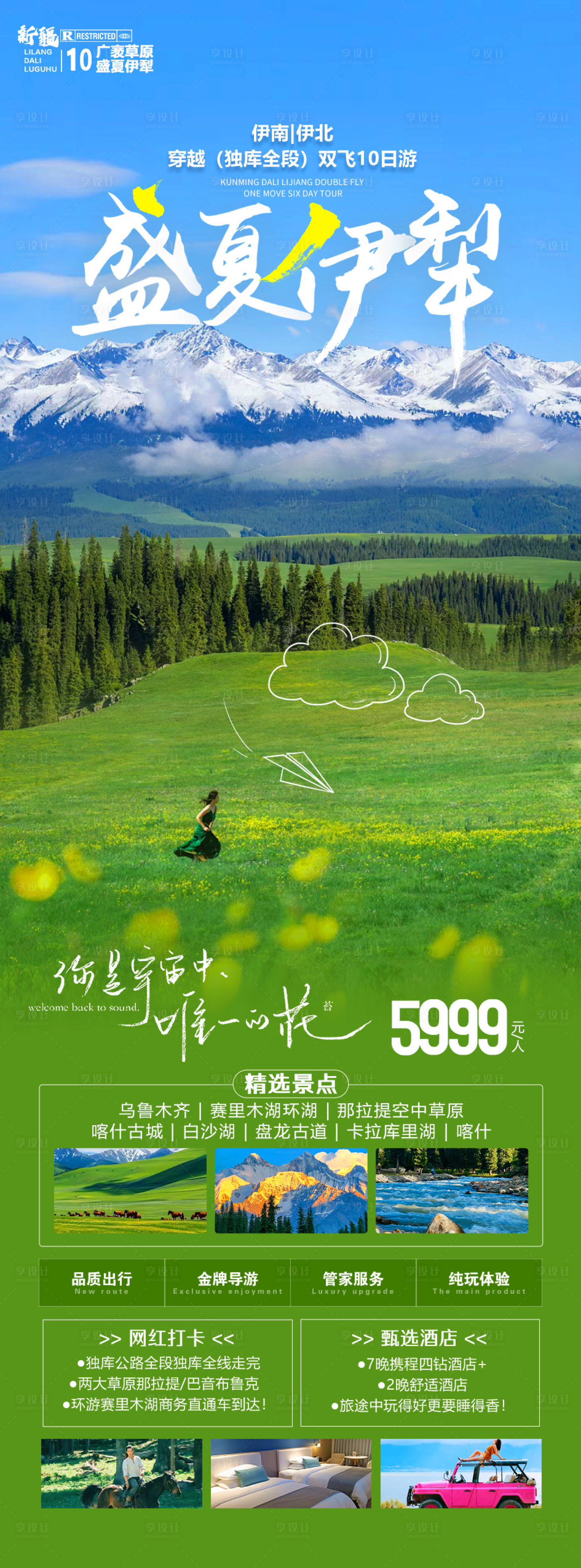 源文件下载【新疆伊犁旅游海报】编号：39820024733507216
