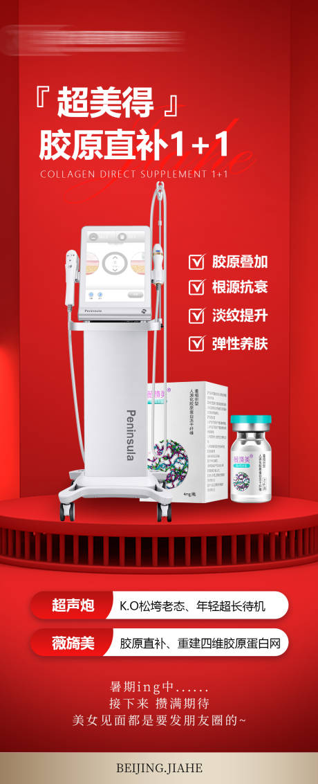 源文件下载【胶原直补海报】编号：81280024744444794