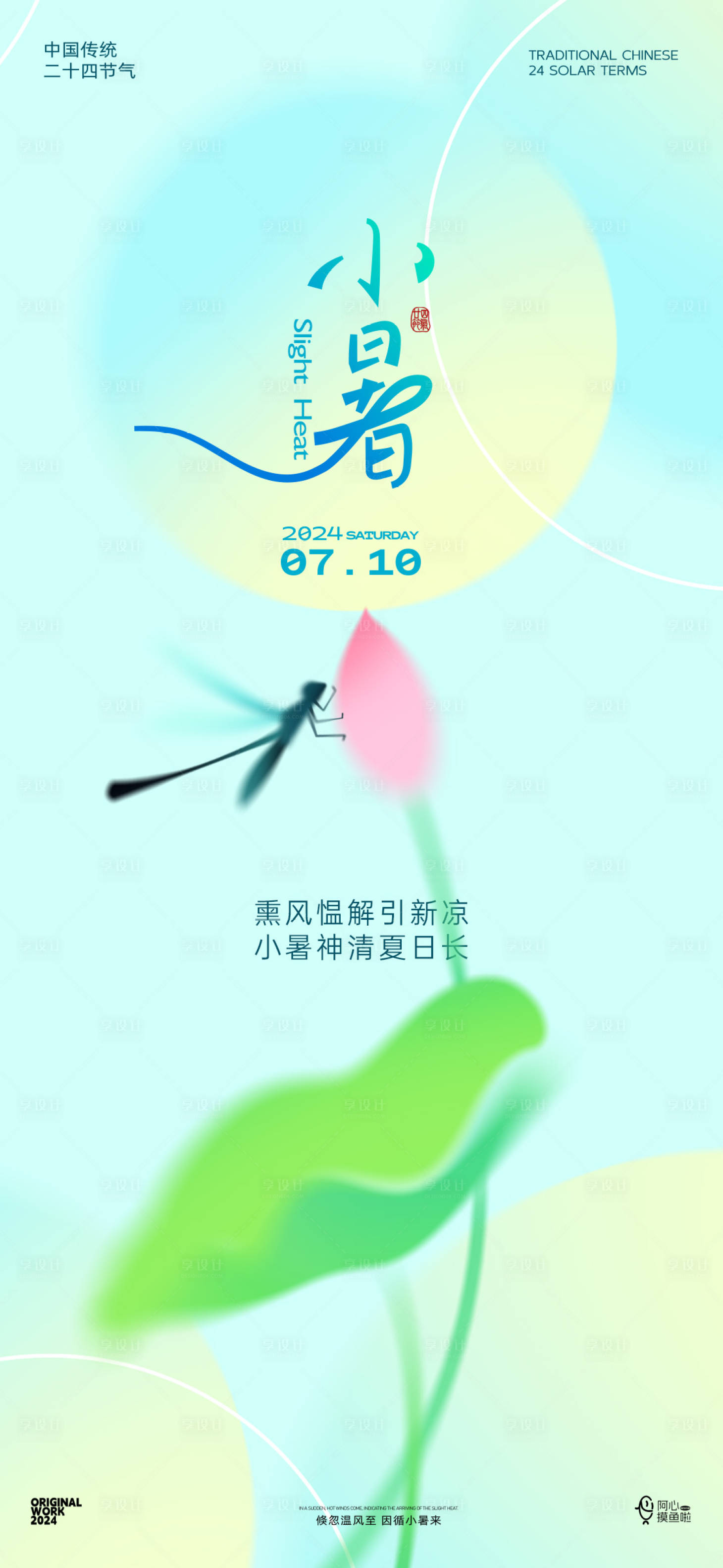 源文件下載【享設(shè)計(jì)】搜索編號(hào)：60570024683036551【小暑海報(bào)】