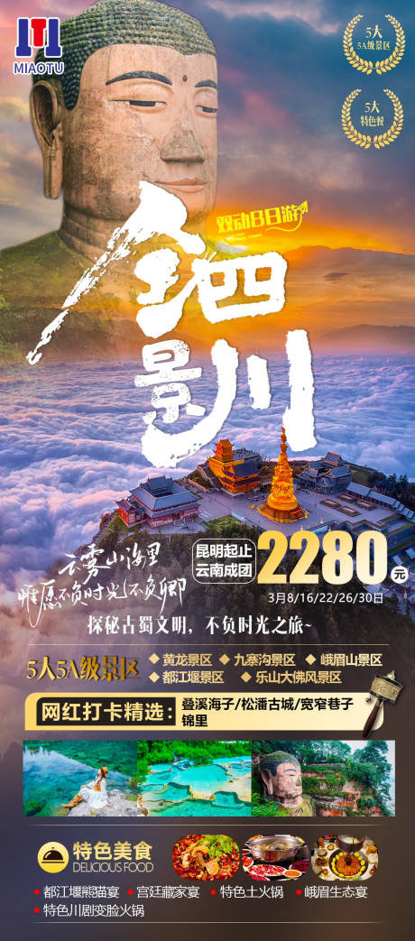 源文件下载【四川旅游海报】编号：77520024782185458