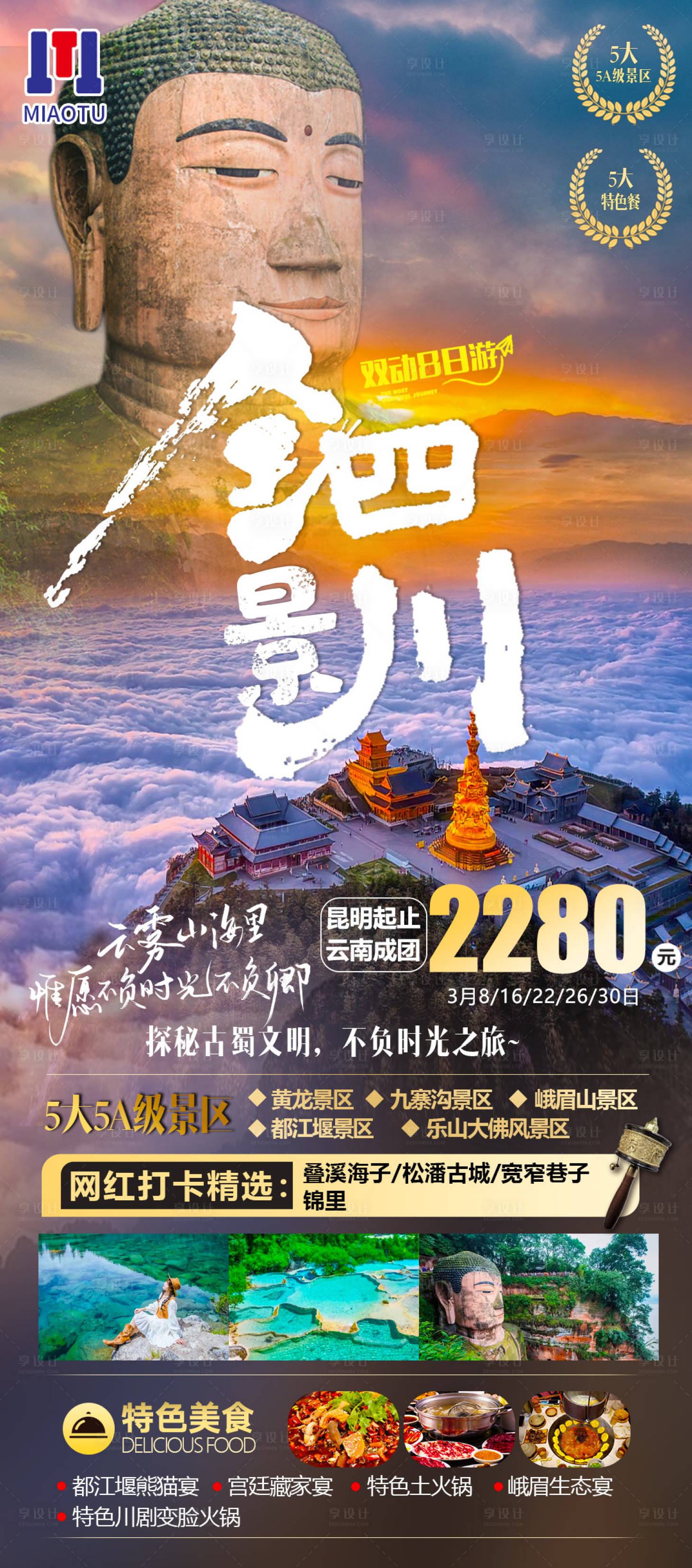源文件下載【享設計】搜索編號：77520024782185458【四川旅游海報】