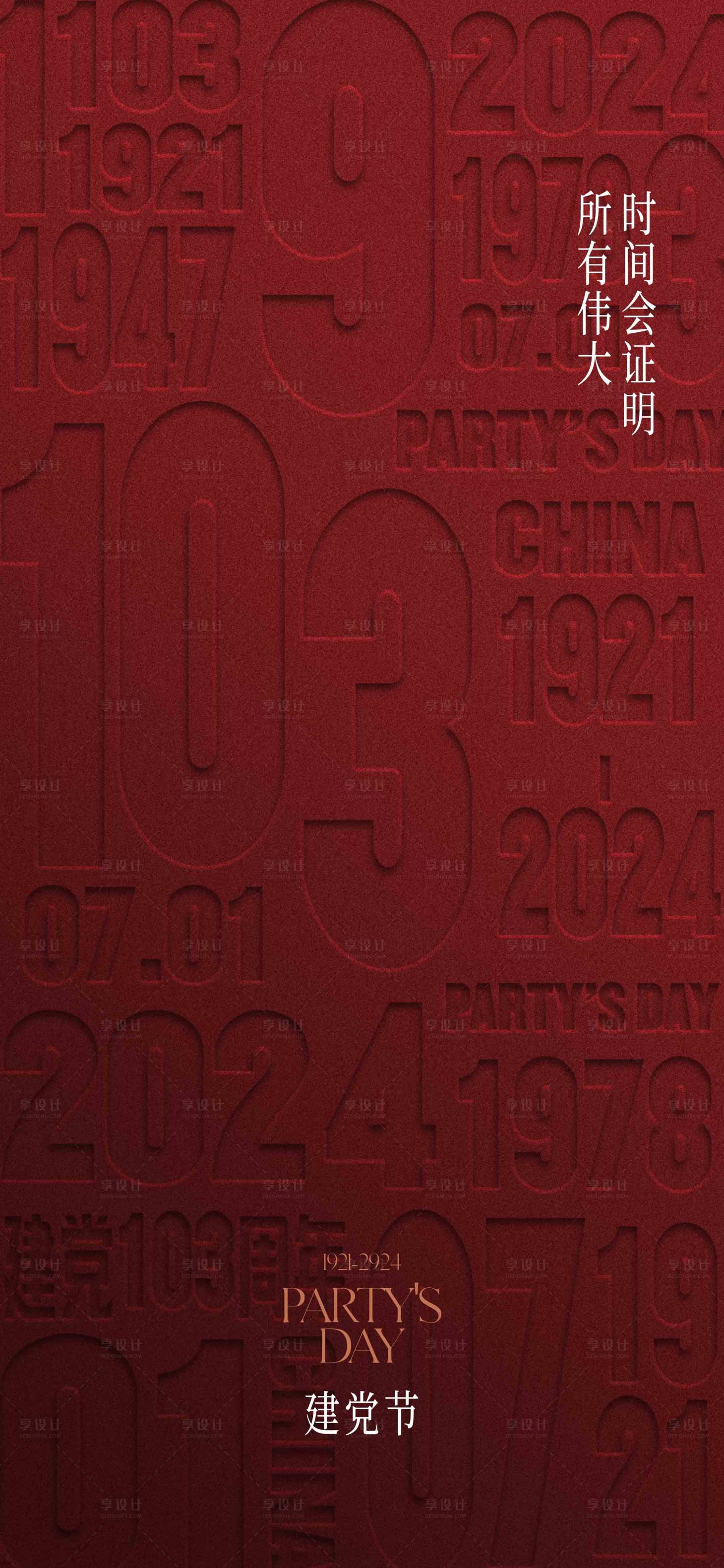 源文件下載【享設計】搜索編號：39030024764413961【建黨節海報】