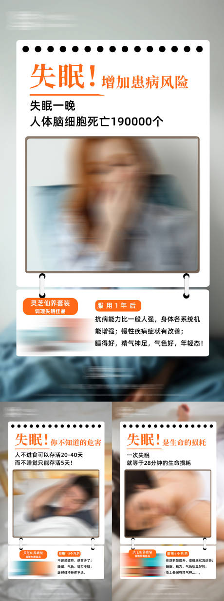 源文件下载【失眠危害海报】编号：81980024443944669