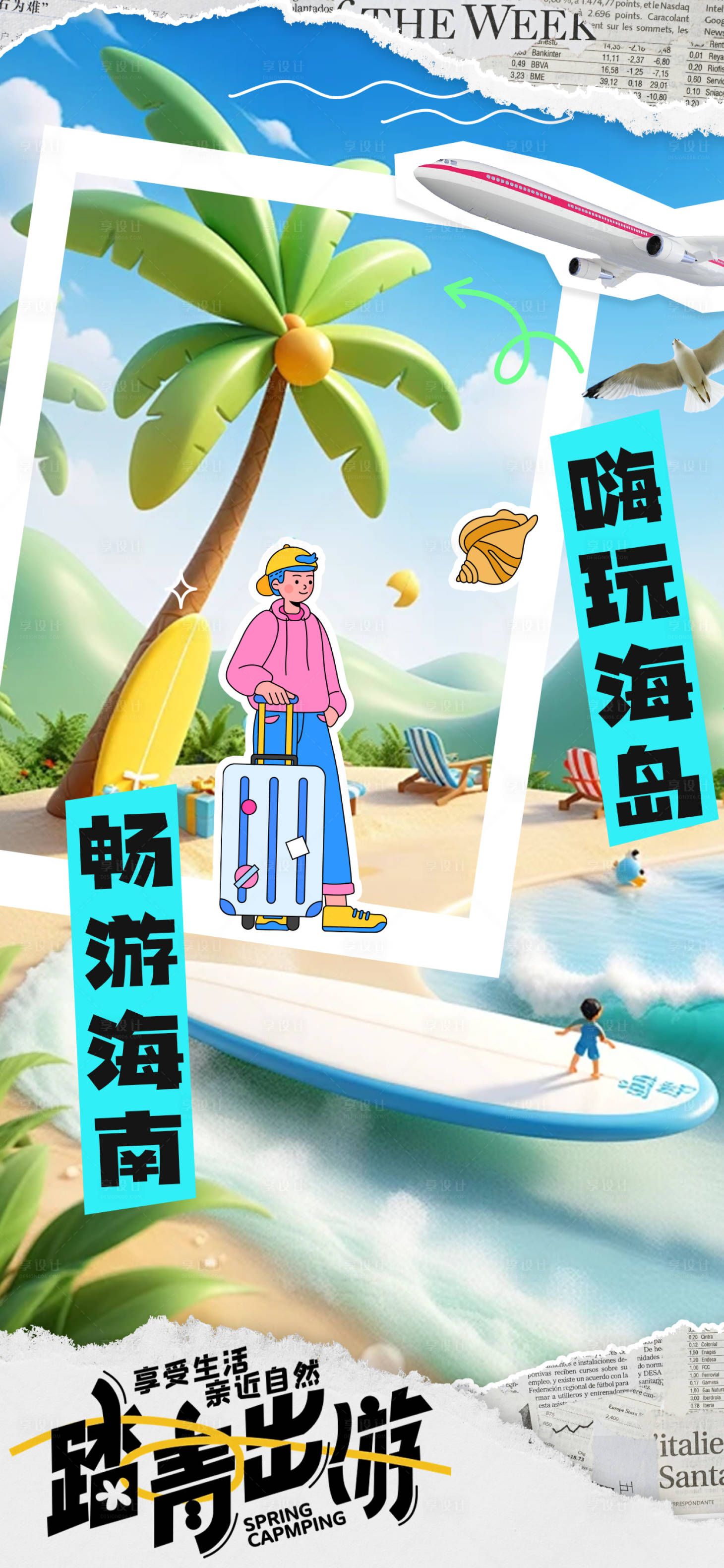 源文件下载【享设计】搜索编号：49410024806246256【旅游拼贴插画出行海报】