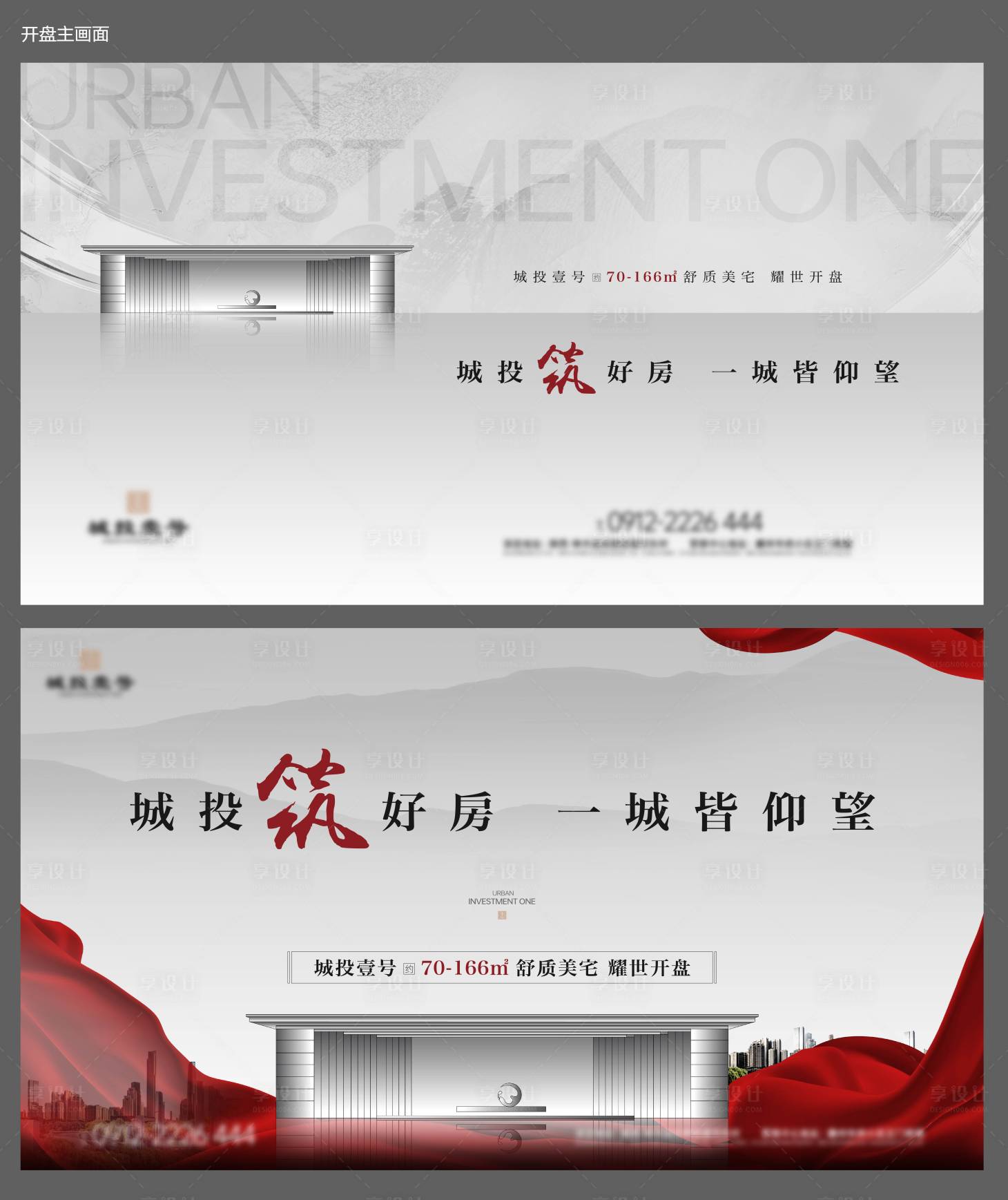 源文件下载【享设计】搜索编号：95800024612193359【地产开盘热销价值点海报展板】