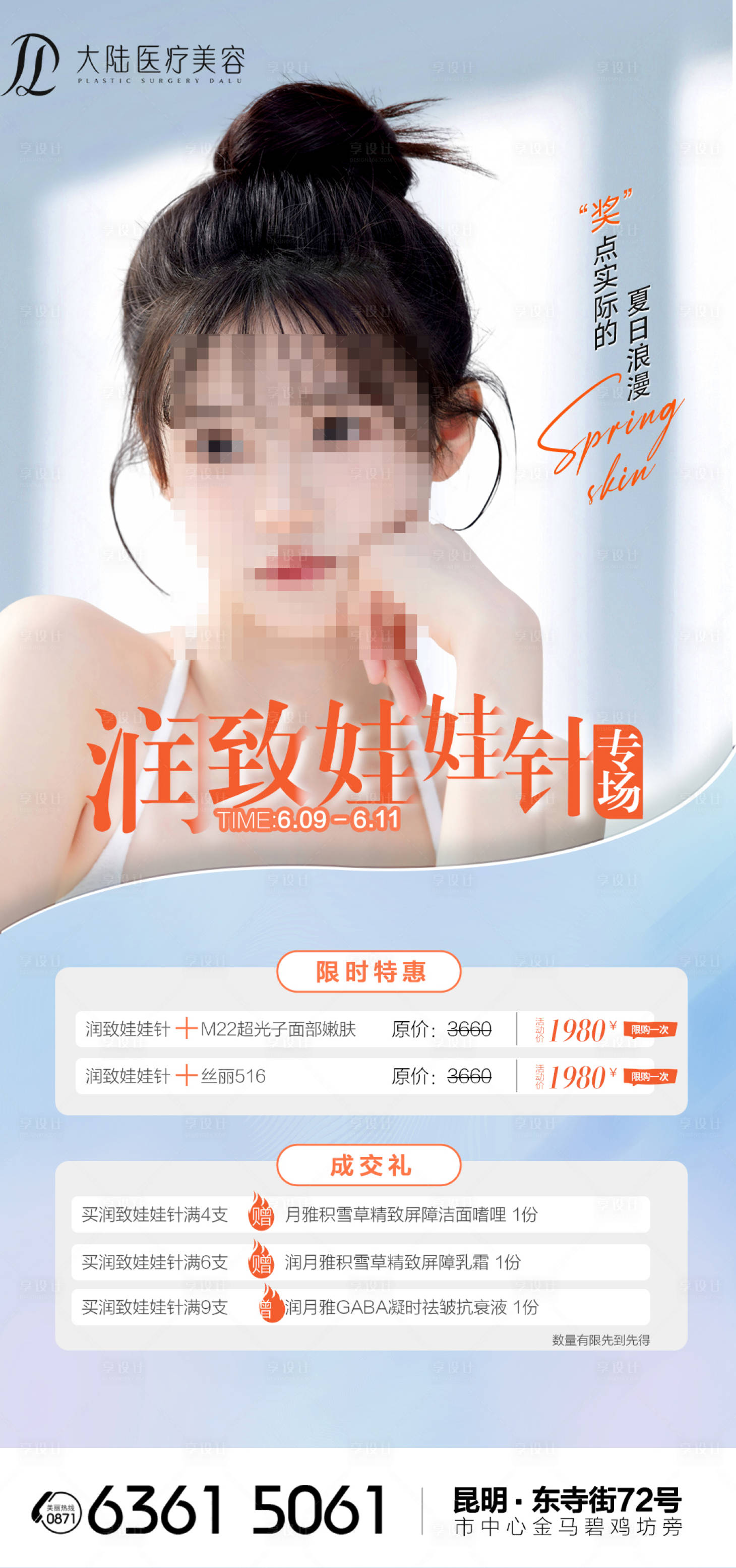 源文件下载【夏日浪漫润致娃娃针专场海报】编号：23360024479142672