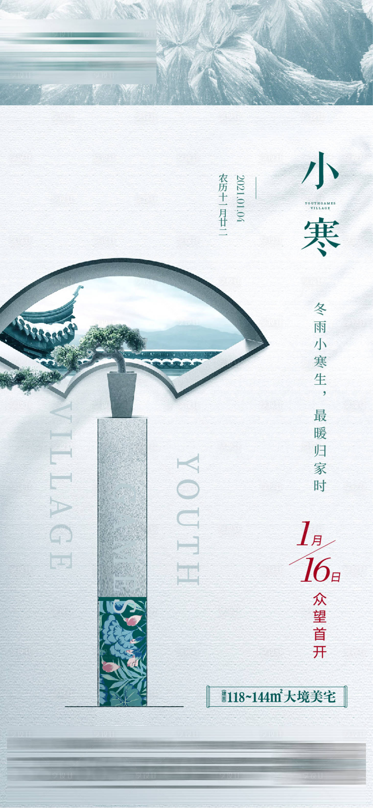 源文件下载【享设计】搜索编号：13220024415418528【地产小寒节气海报】
