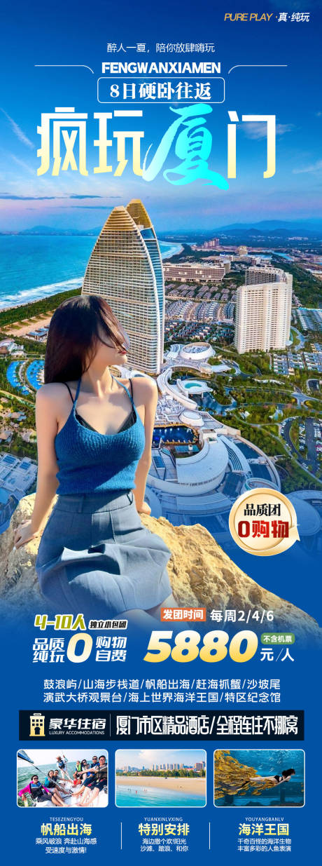 源文件下載【享設計】搜索編號：78630024722371261【瘋玩廈門旅游海報】