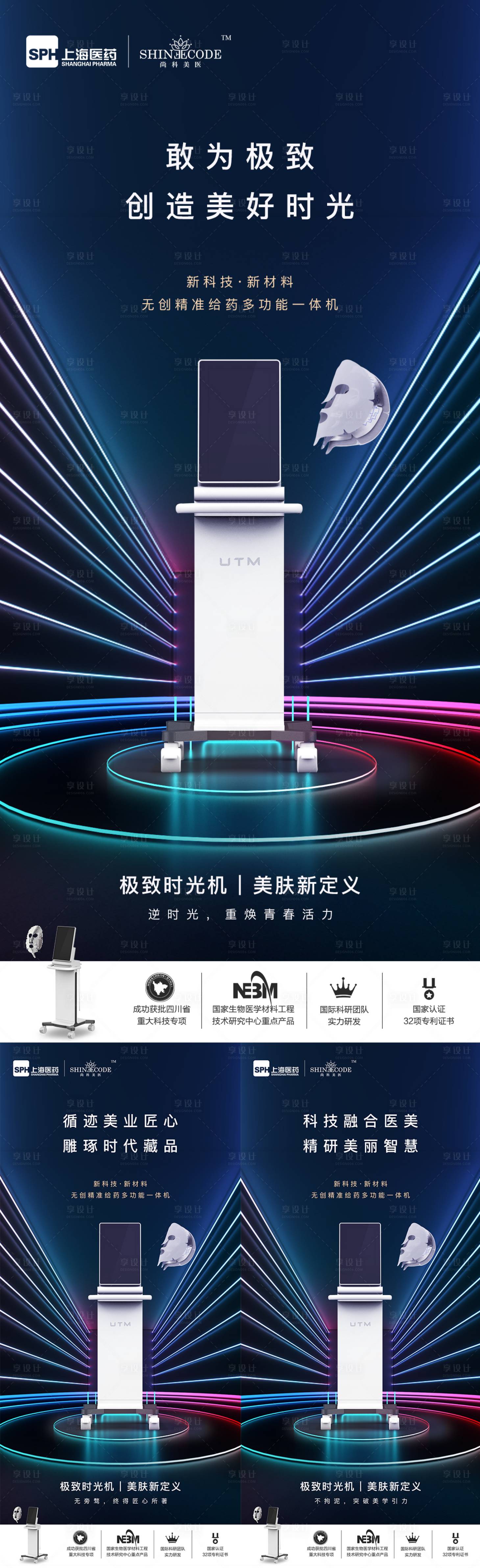 源文件下载【享设计】搜索编号：50580024473478942【医美仪器创意UTM海报】