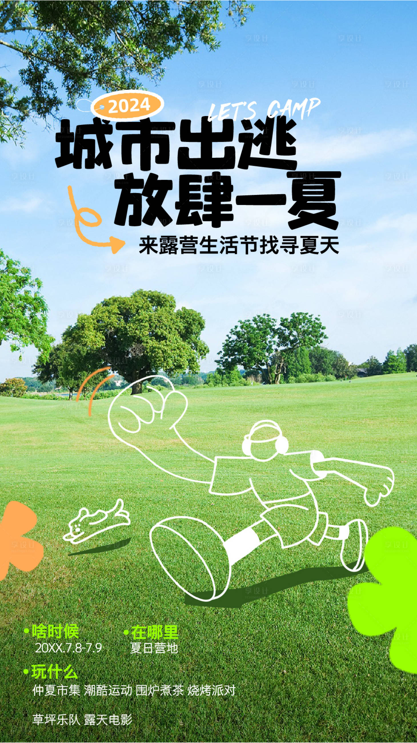 源文件下载【城市出逃露营活动海报】编号：54250024697765501