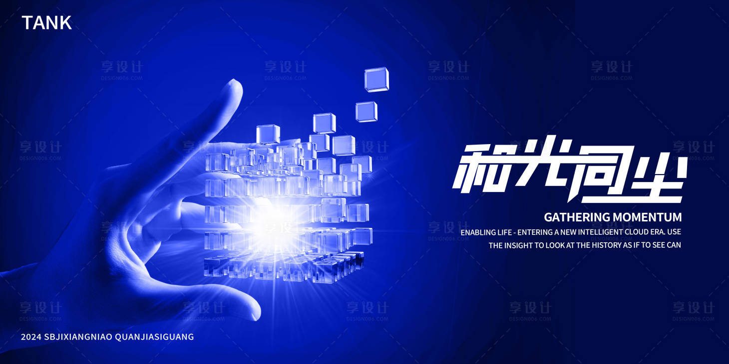 源文件下载【享设计】搜索编号：72870024640621199【会议科技晶体魔方背景板】