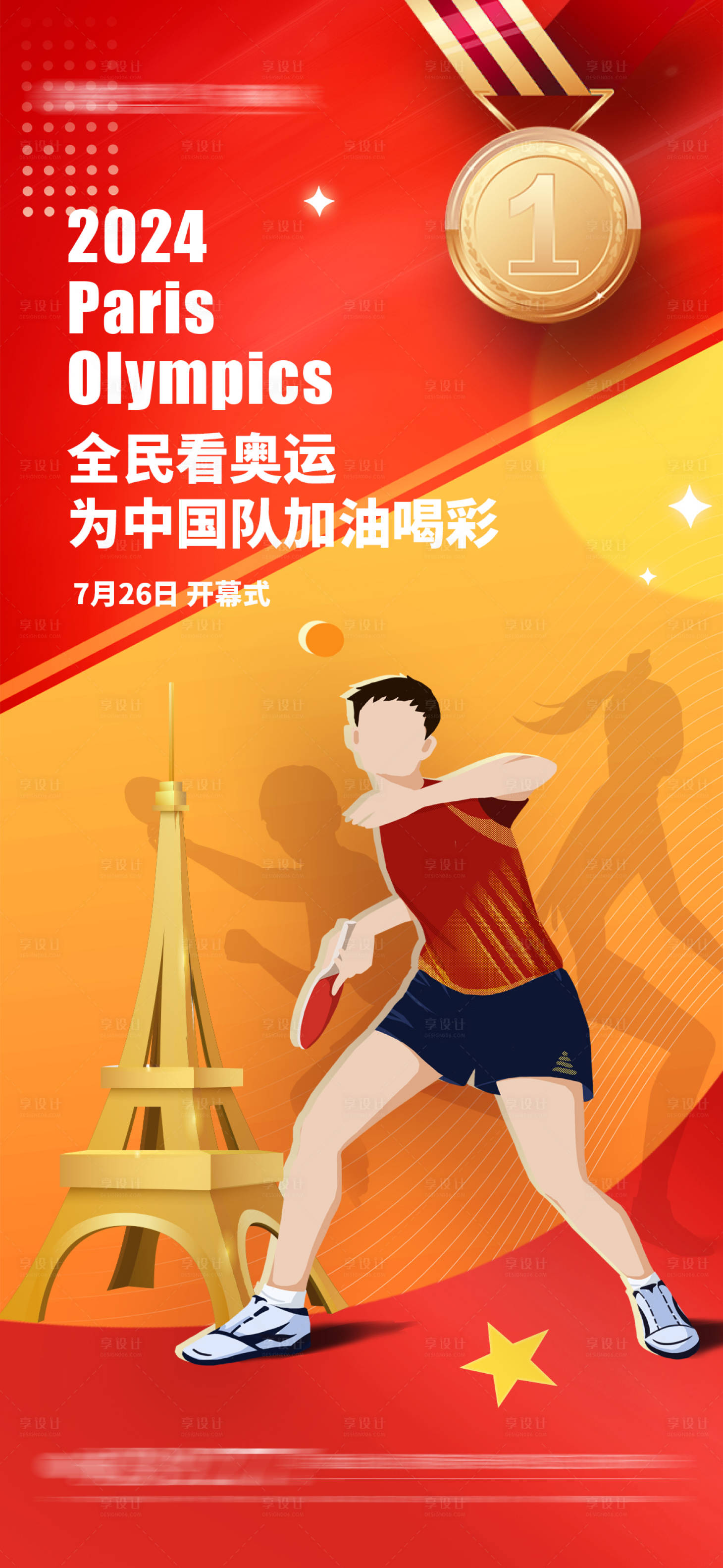 源文件下載【享設計】搜索編號：84040024723718625【巴黎奧運會加油運動海報】