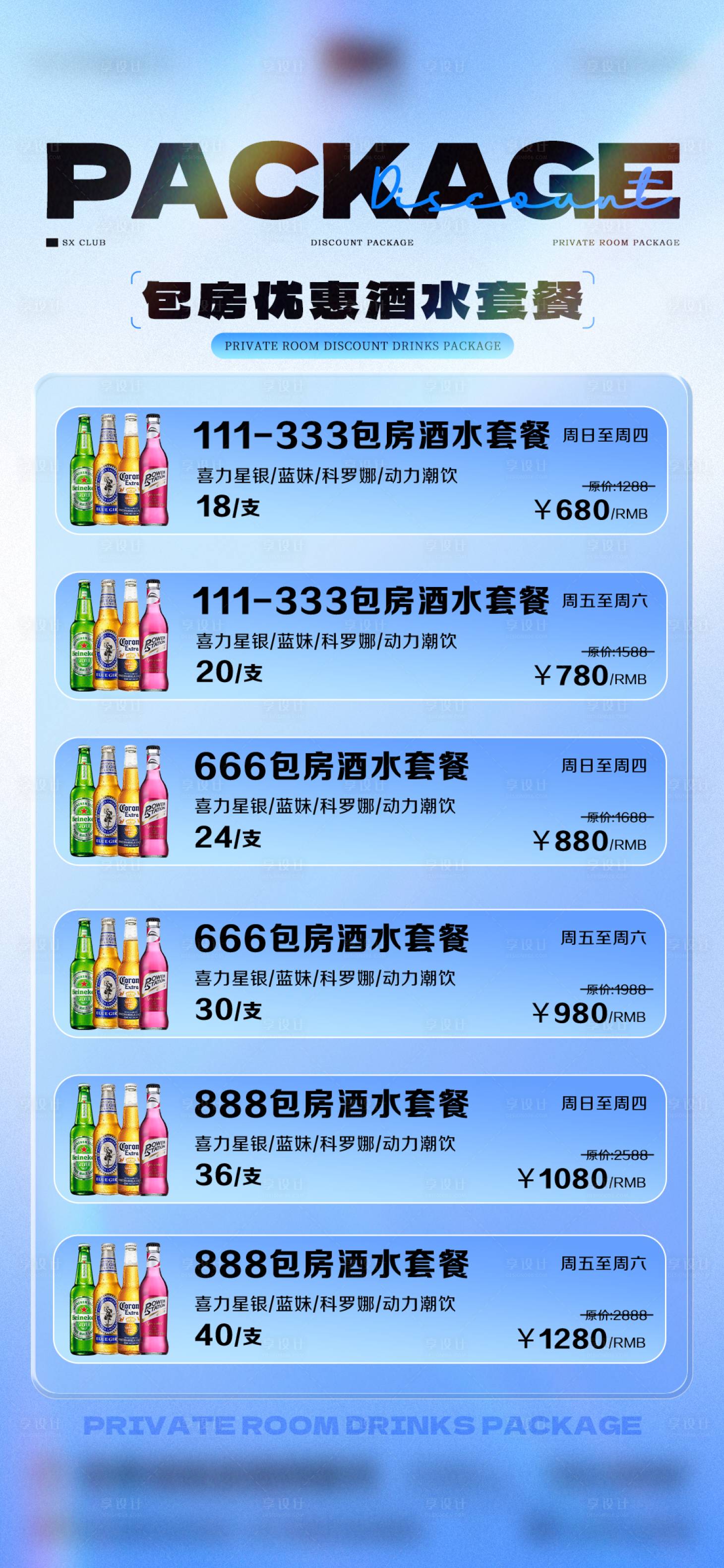源文件下載【享設計】搜索編號：82830024693742797【酒吧酒水套餐海報】