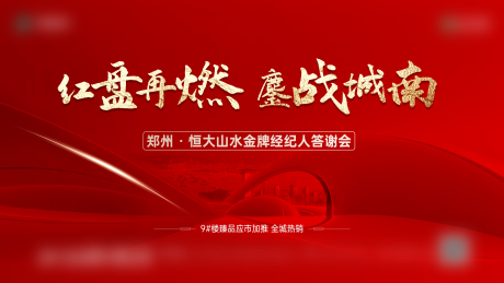 源文件下载【房地产经纪人答谢会红金活动展板】编号：57020024643417325