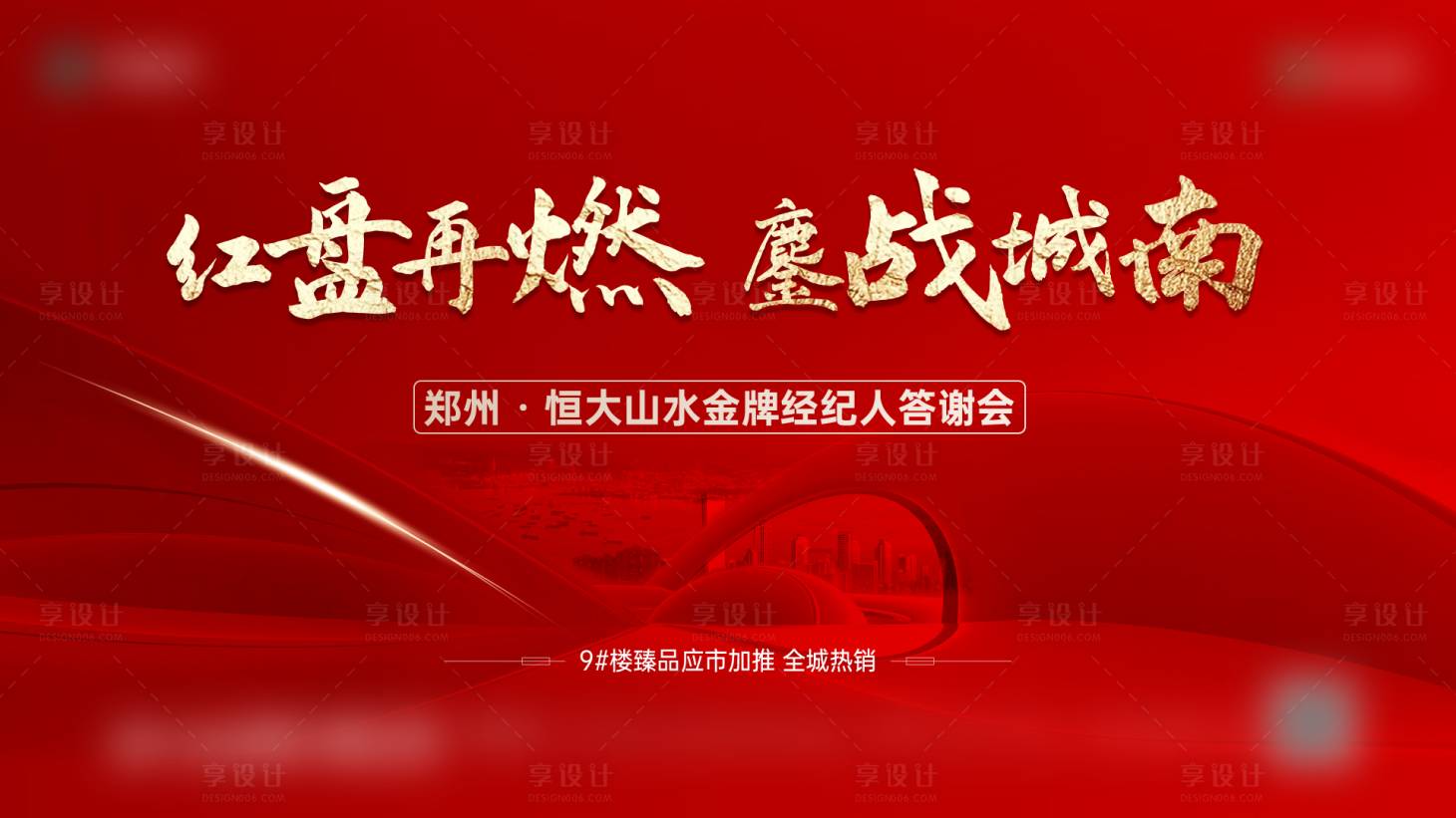 源文件下载【享设计】搜索编号：57020024643417325【房地产经纪人答谢会红金活动展板】