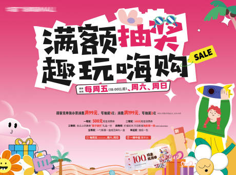 源文件下载【商场消费满额抽奖海报】编号：91960024453323268