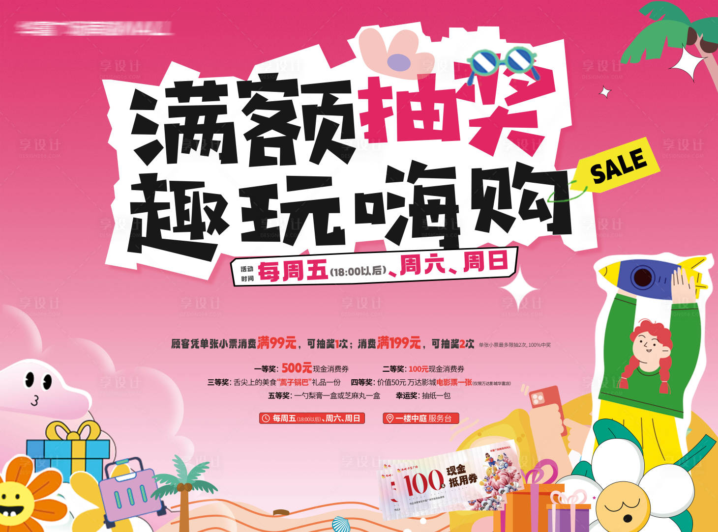 源文件下载【商场消费满额抽奖海报】编号：91960024453323268