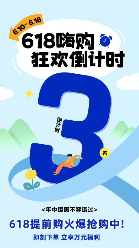 源文件下载【618嗨购节倒计时海报】编号：56570024425095246