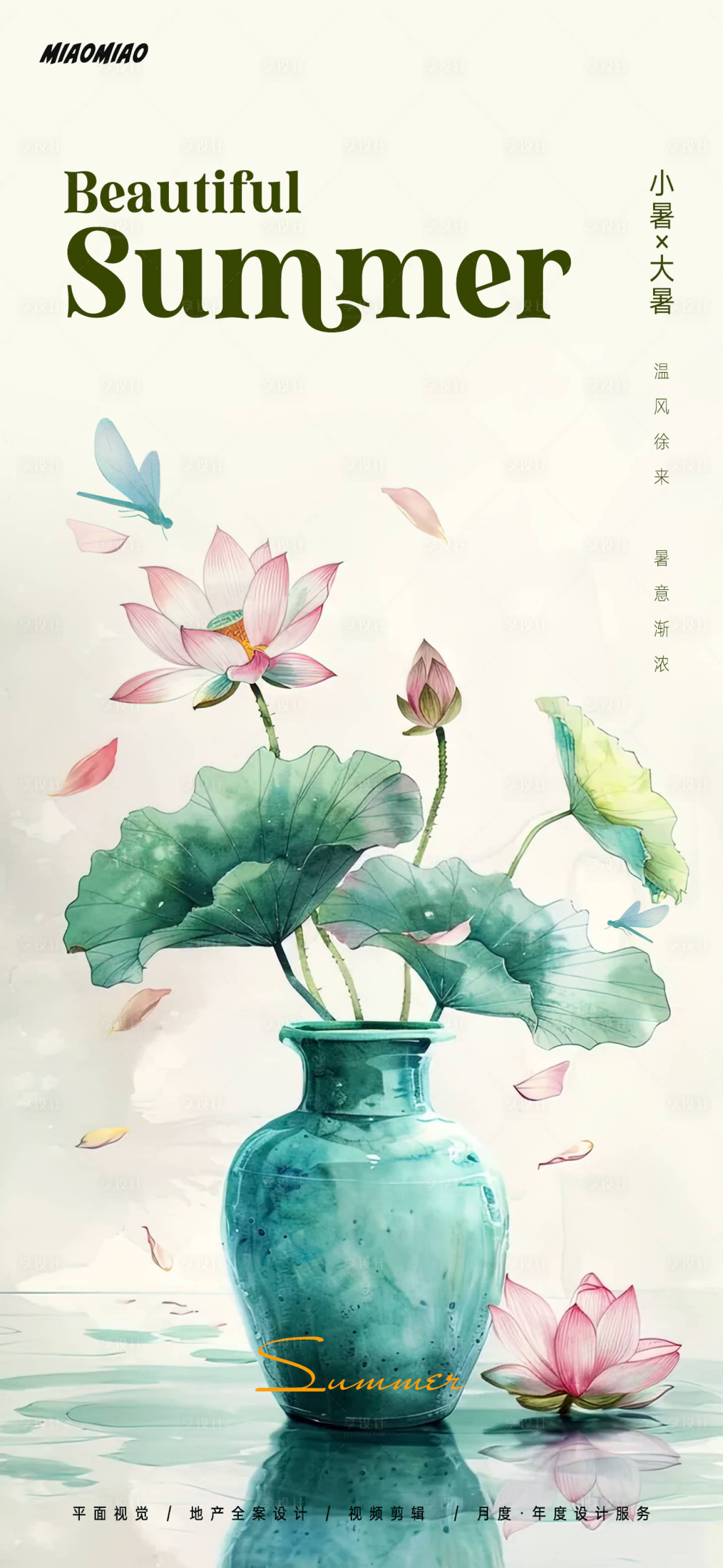 源文件下載【享設計】搜索編號：25110024793202618【小暑大暑節氣海報】