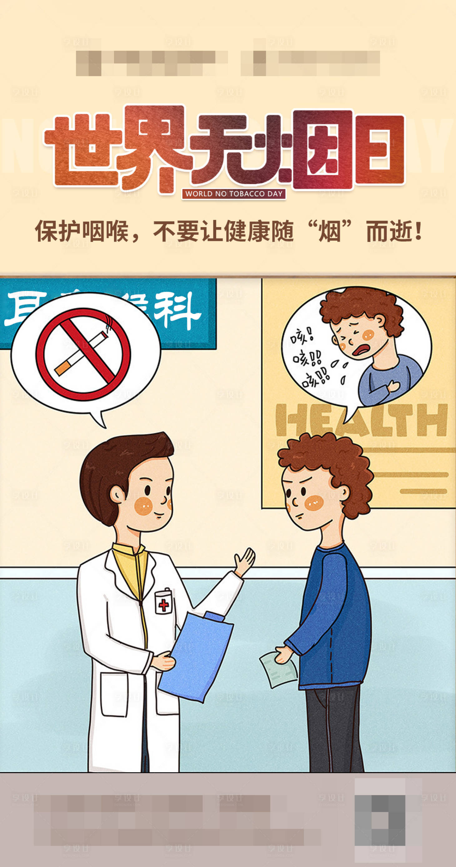 源文件下載【享設計】搜索編號：17650024811065709【世界無煙日海報】