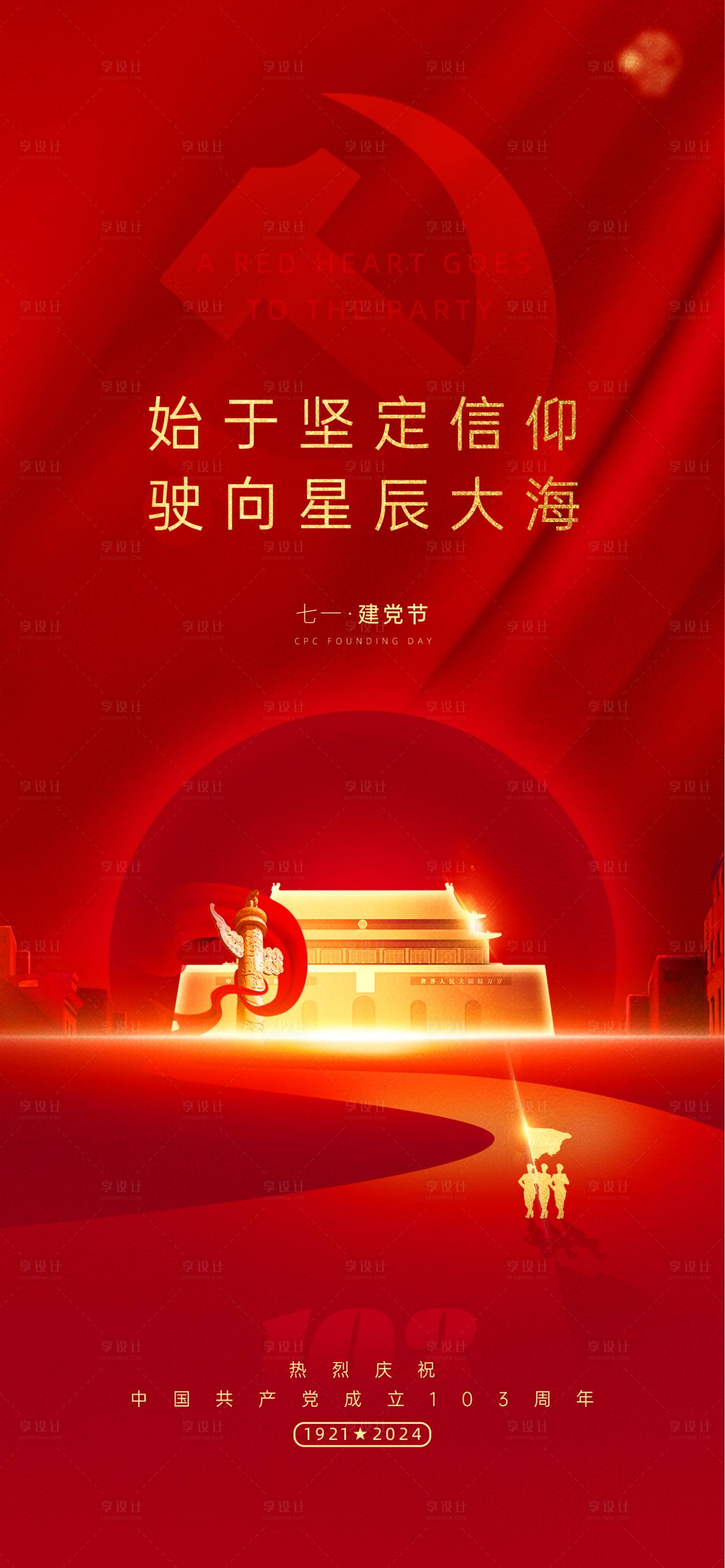 源文件下载【享设计】搜索编号：84310024721831576【七一建党节海报】