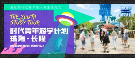 源文件下載【享設計】搜索編號：44360024654676643【青春潮流珠海長隆旅行 】