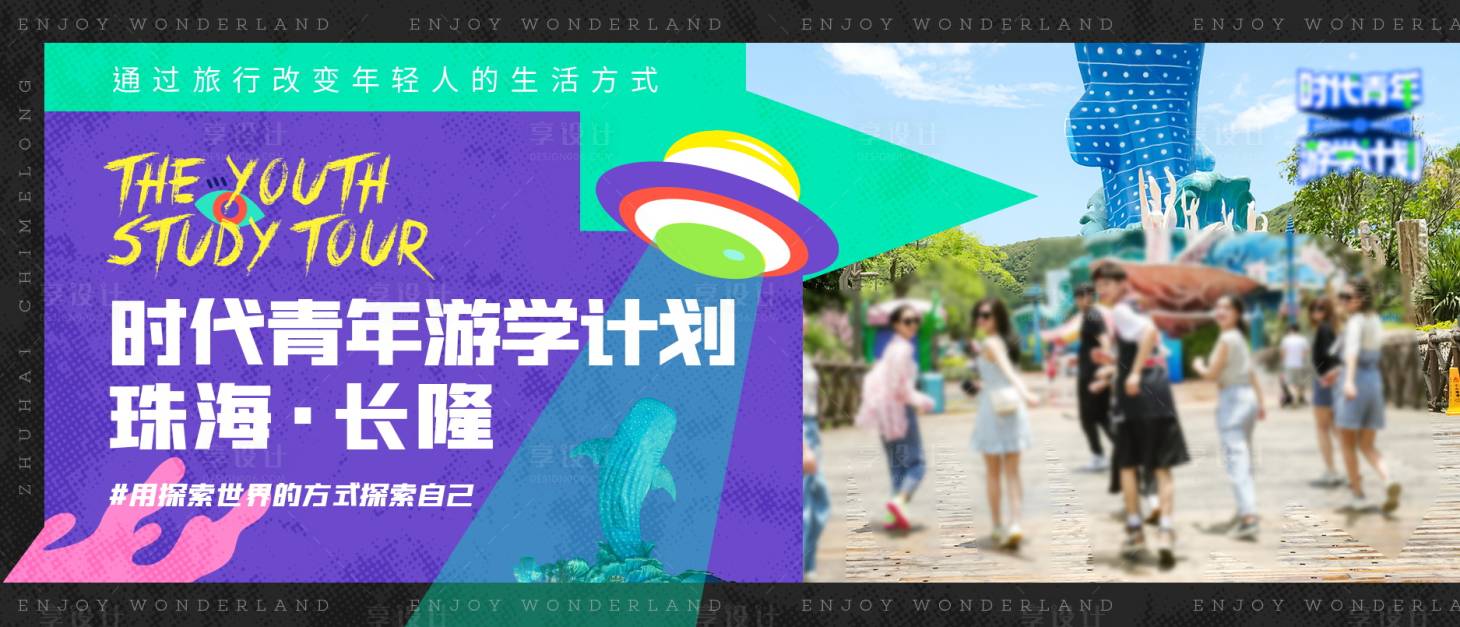 源文件下载【青春潮流珠海长隆旅行 】编号：44360024654676643