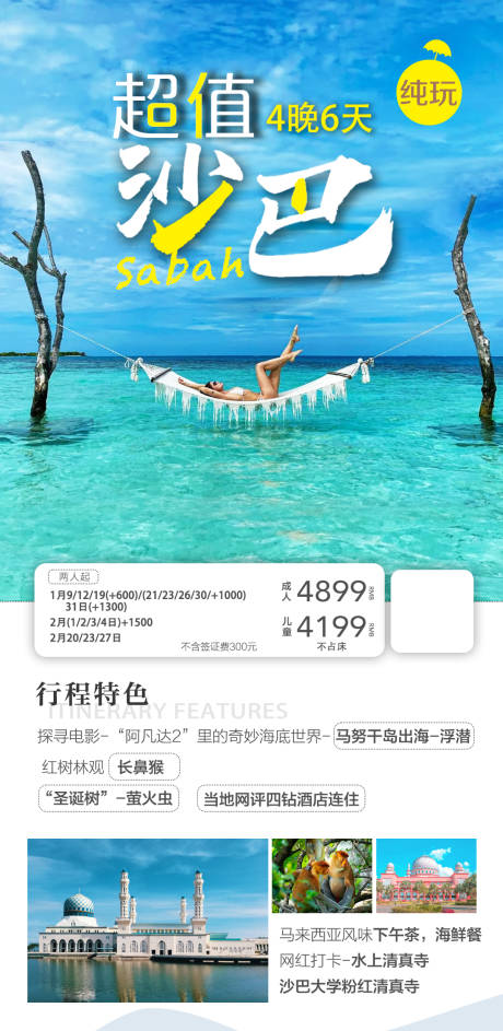 源文件下载【马来西亚沙巴旅游一口价促销海报】编号：72040024328213862