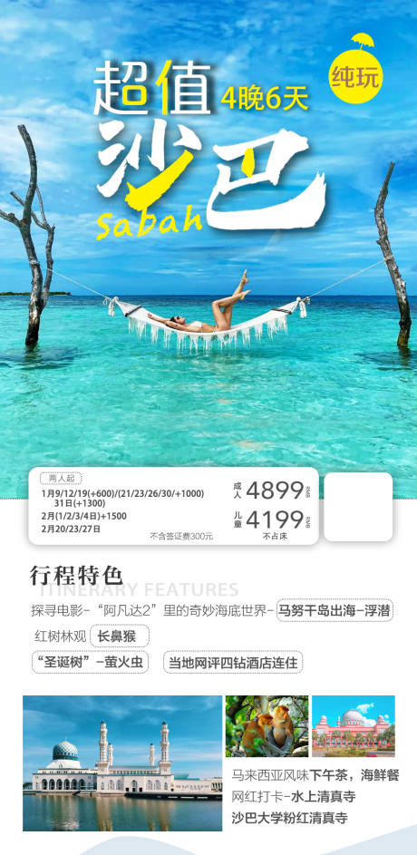 编号：72040024328213862【享设计】源文件下载-马来西亚沙巴旅游一口价促销海报