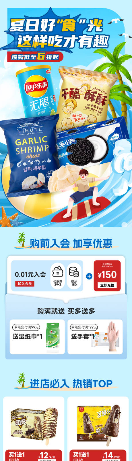 源文件下載【享設計】搜索編號：98780024383163643【狂暑季零食專題頁】