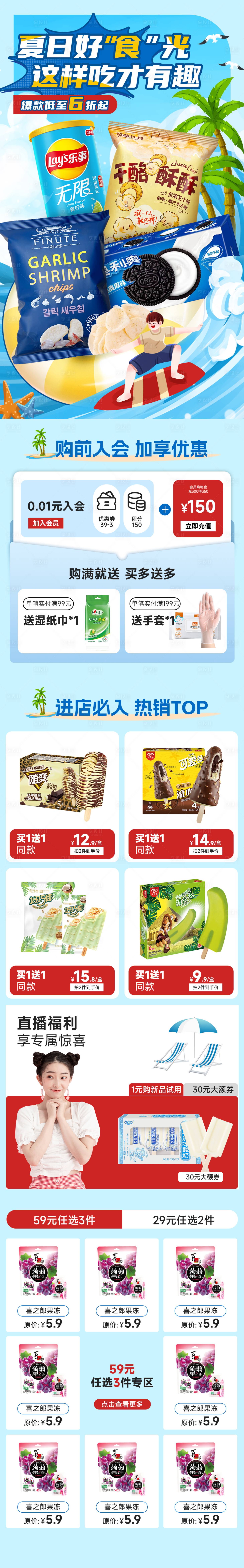 源文件下載【享設計】搜索編號：98780024383163643【狂暑季零食專題頁】