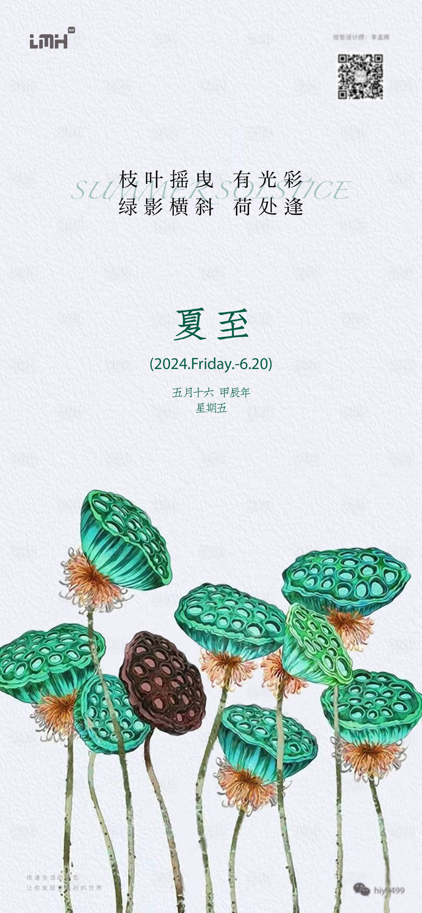 源文件下载【享设计】搜索编号：65140024652045966【夏至节气海报】