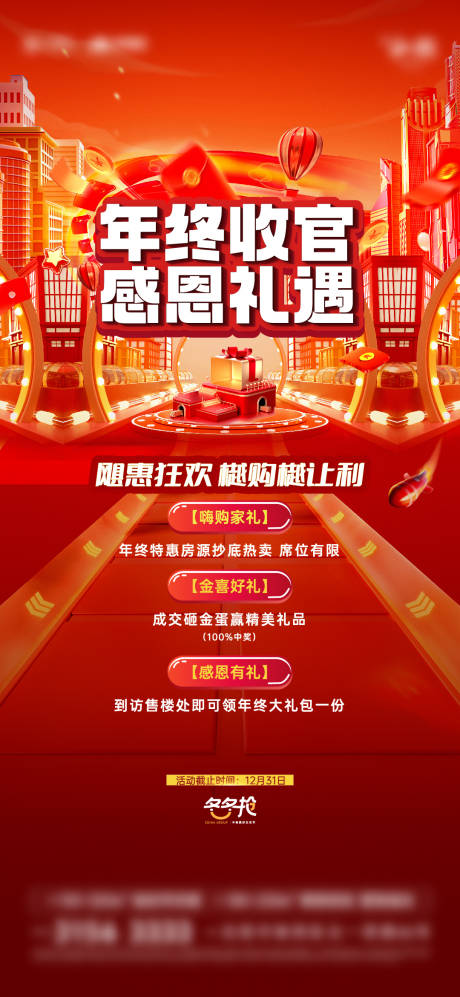源文件下载【狂欢收官海报】编号：38820024580058442