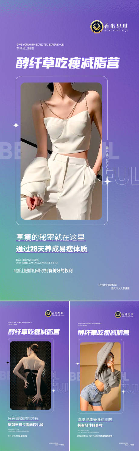 源文件下載【享設(shè)計】搜索編號：38210024442607385【醫(yī)美減脂瘦身訓(xùn)練營造勢系列海報】