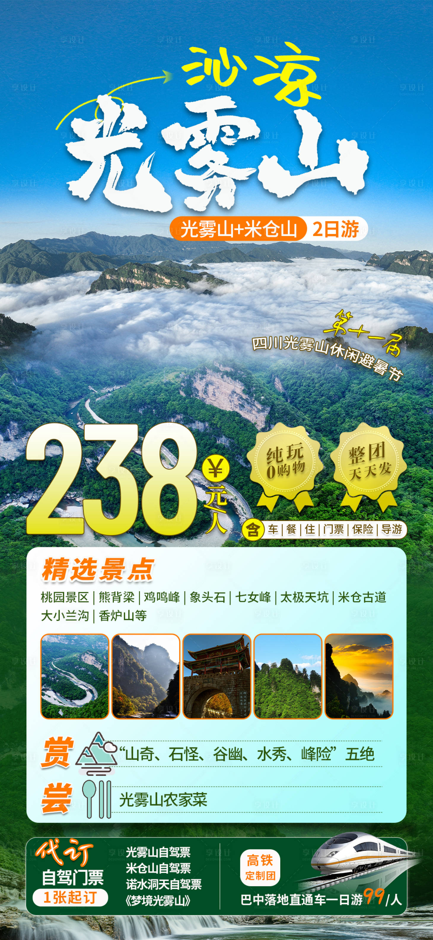 源文件下载【光雾山米仓山夏季旅游朋友圈海报】编号：12170024517935885