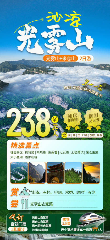 光雾山米仓山夏季旅游朋友圈海报