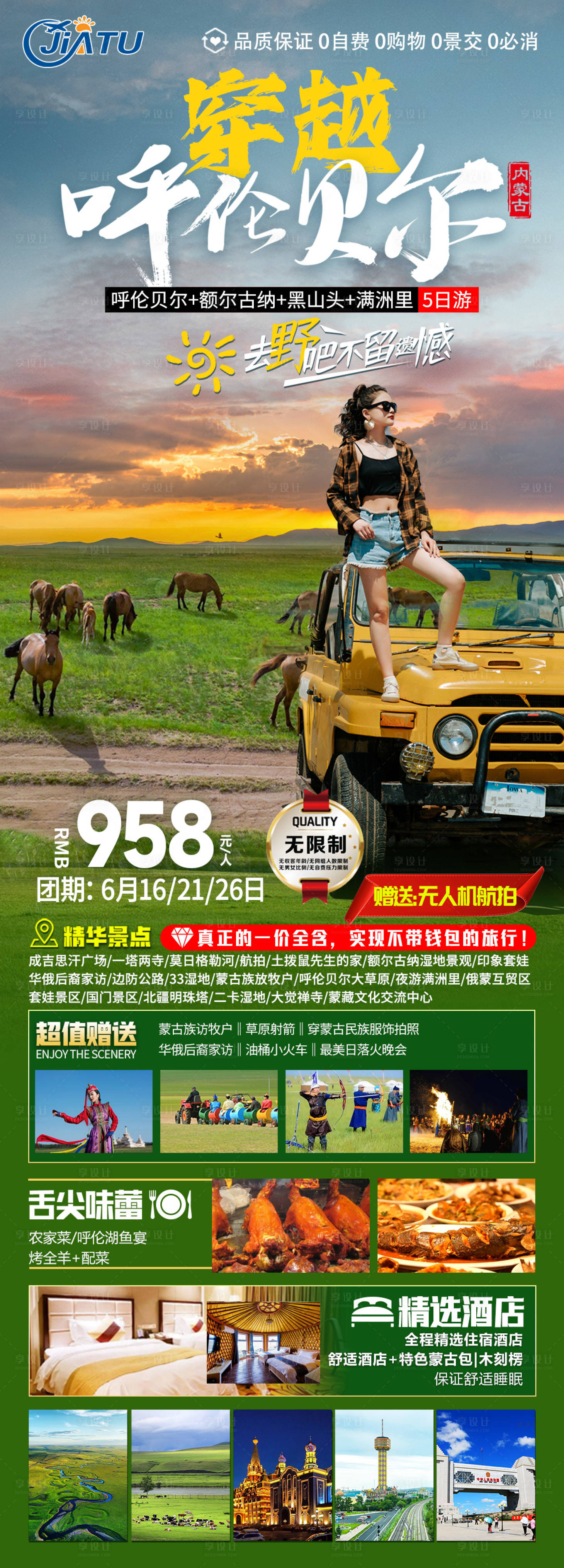 源文件下載【享設計】搜索編號：36930024311224573【穿越呼倫貝爾草原海報】