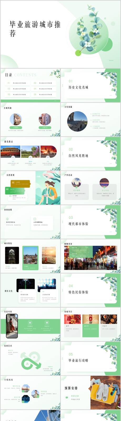 源文件下载【毕业旅游城市推荐PPT】编号：33020024496979666