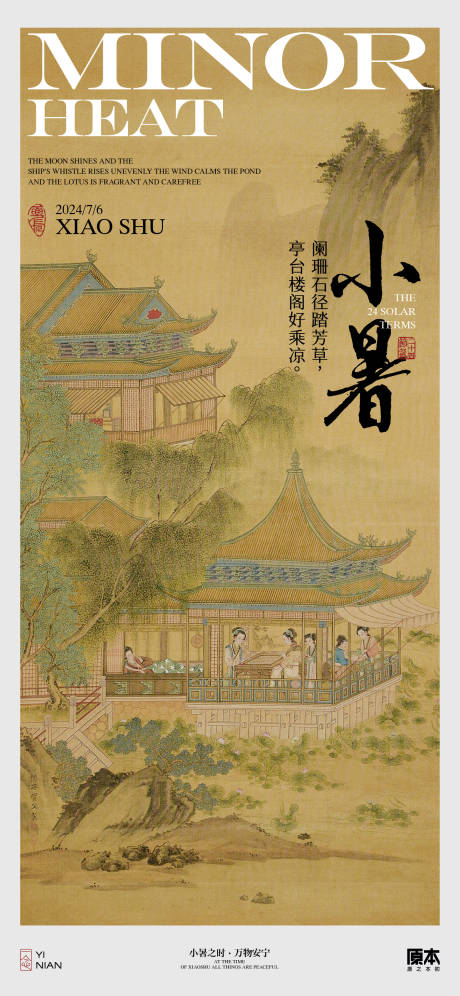 源文件下载【享设计】搜索编号：82230024673311883【小暑中式海报】