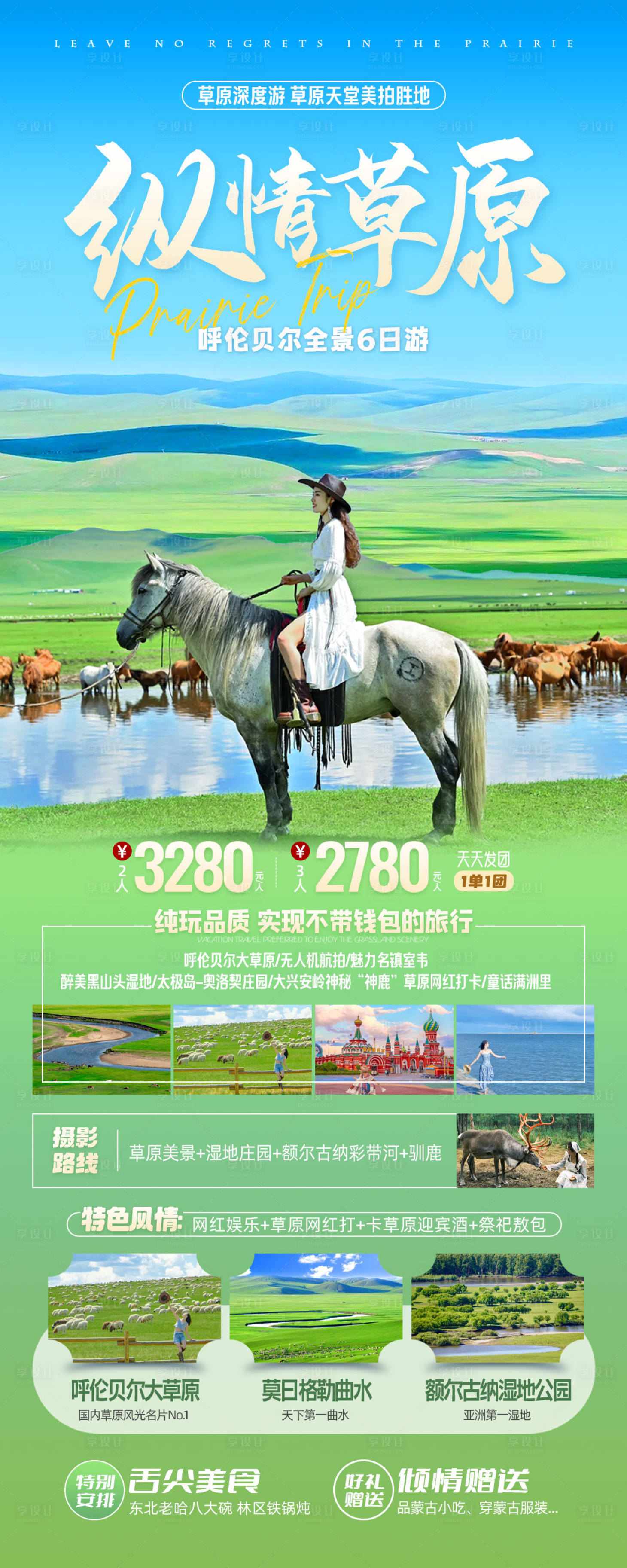 编号：67970024448843512【享设计】源文件下载-纵情草原呼伦贝尔旅游海报