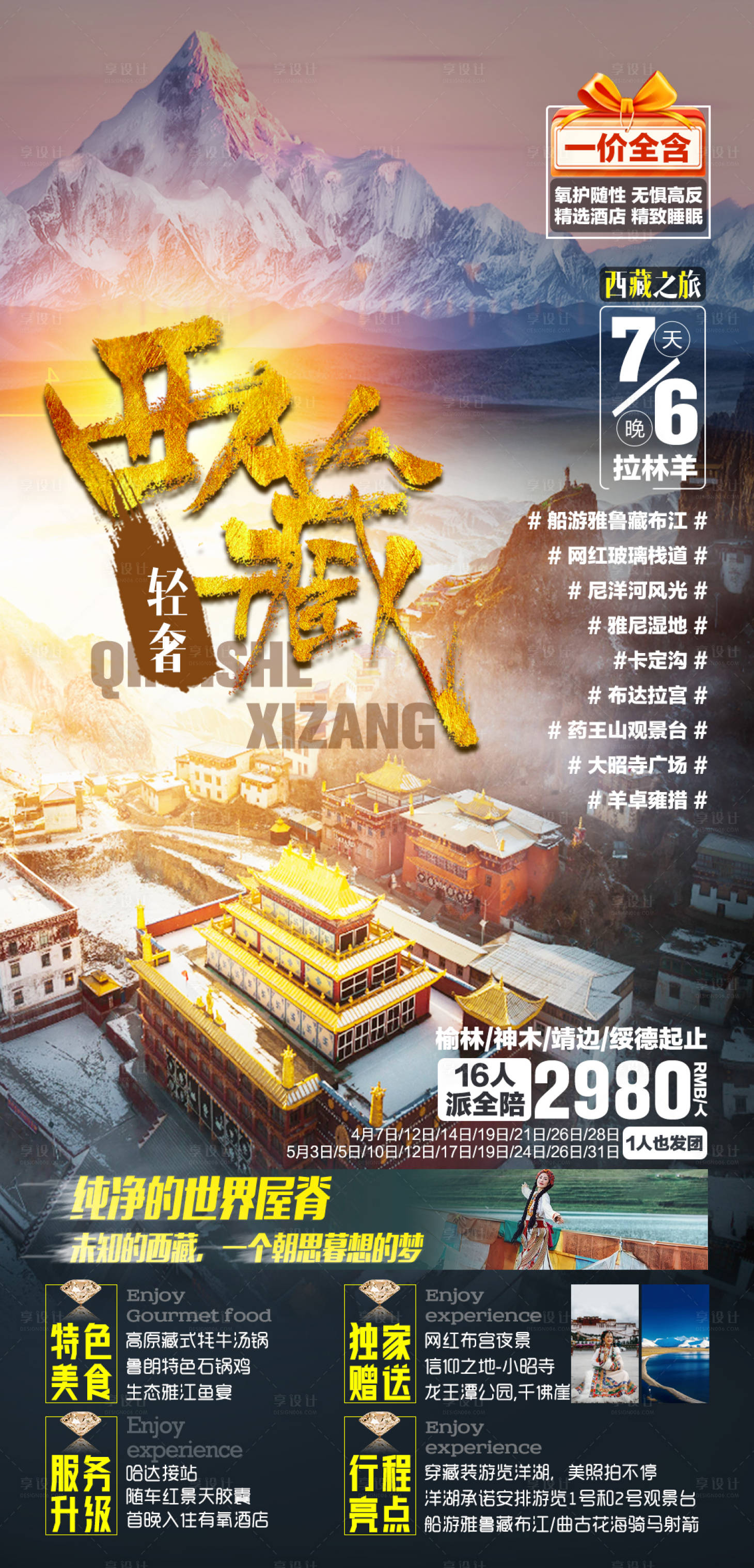 源文件下載【享設計】搜索編號：85540024353363429【西藏旅游海報】