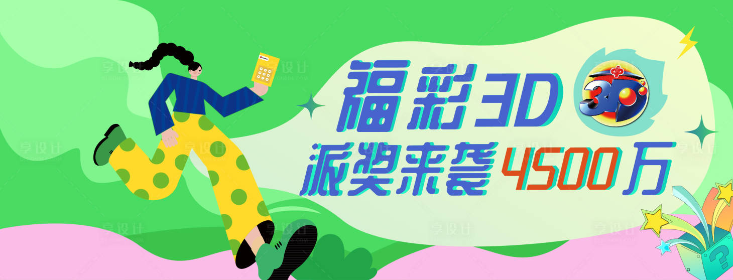 源文件下载【福彩公益活动主视觉】编号：33880024266977810