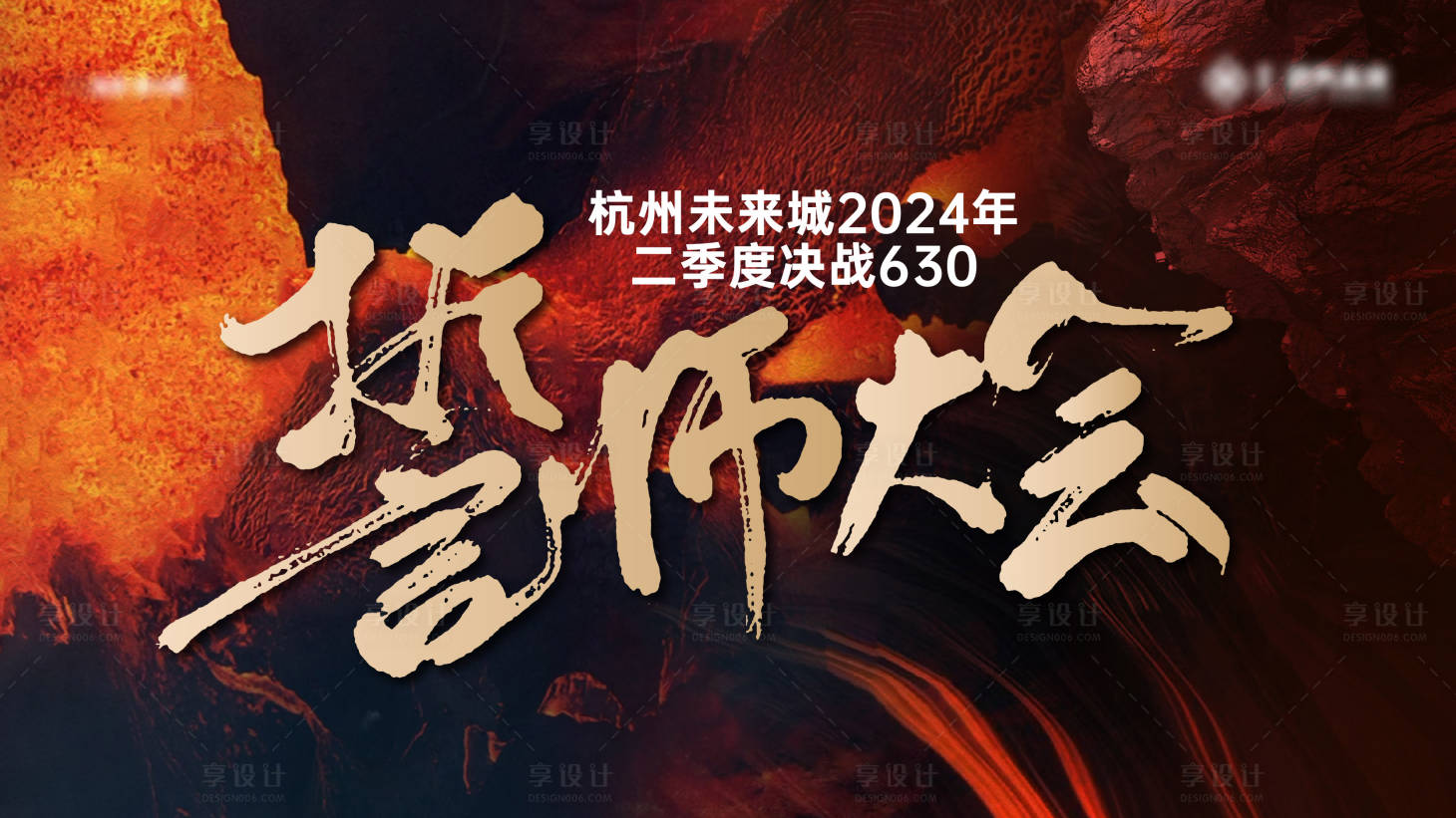 源文件下载【享设计】搜索编号：77310024531609514【誓师大会背景板】