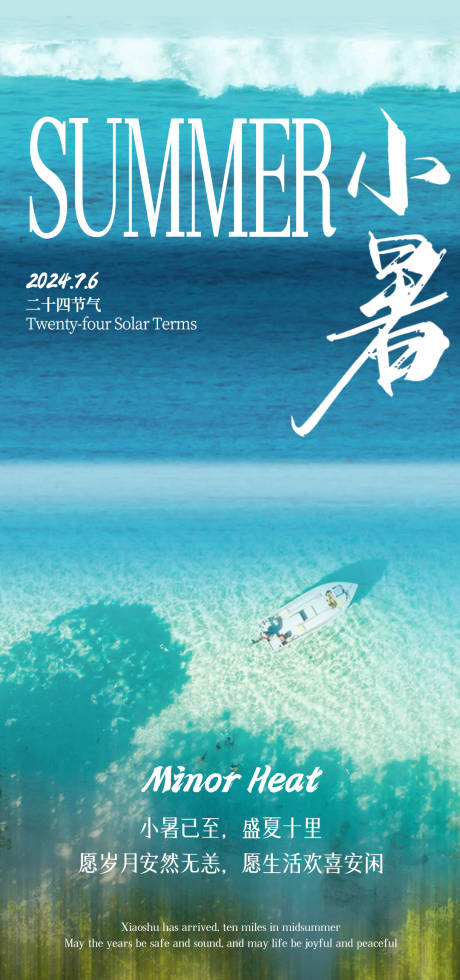 源文件下载【小暑节气海报】编号：33380024832984014
