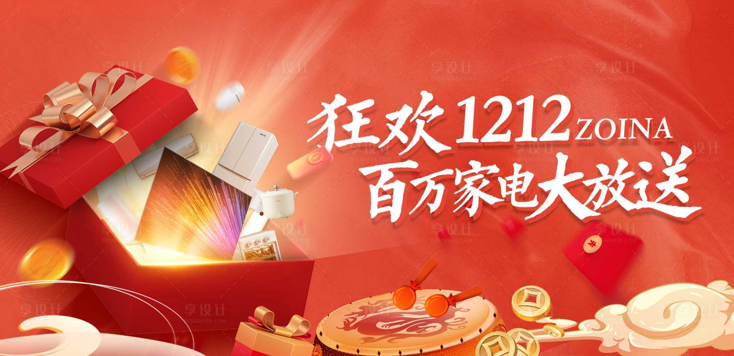 源文件下载【享设计】搜索编号：44170024837788214【双十二家电活动主视觉】