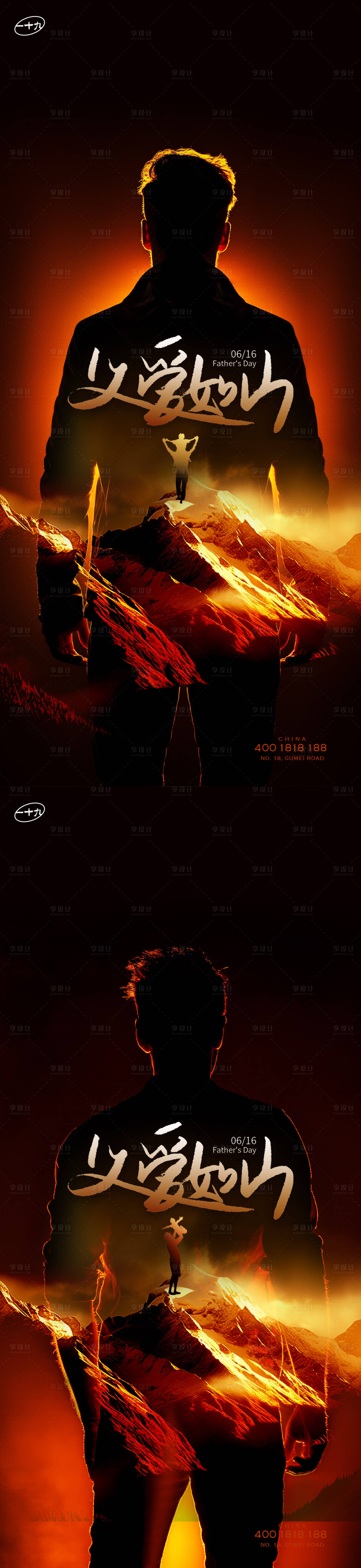源文件下載【享設計】搜索編號：47350024534048114【父愛如山系列海報】
