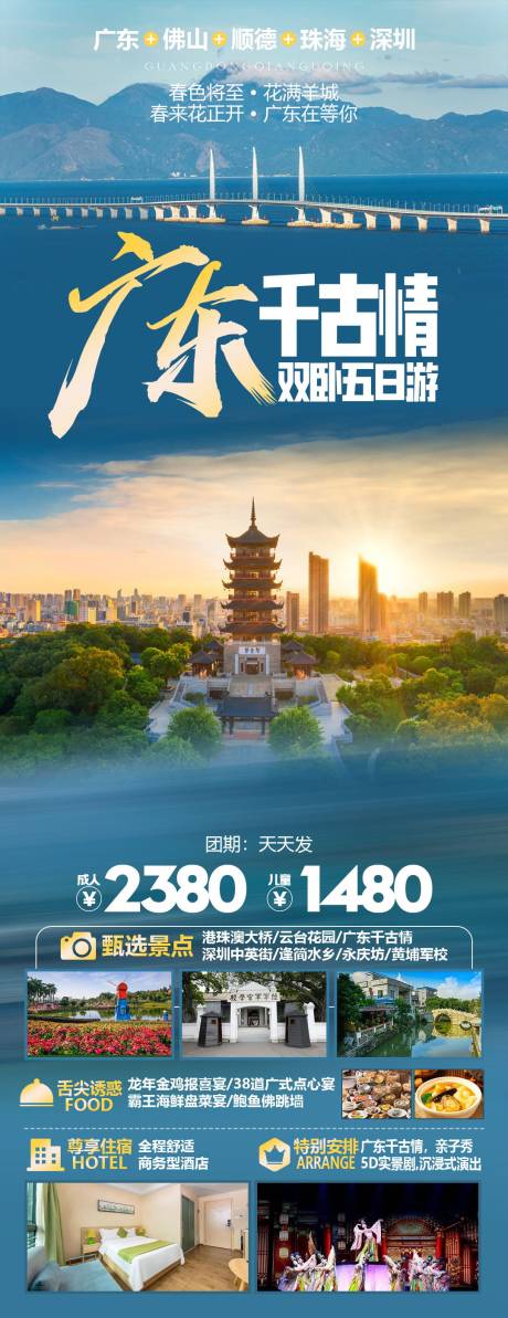 源文件下載【廣東千古情旅游一口價促銷海報】編號：14400024334226837
