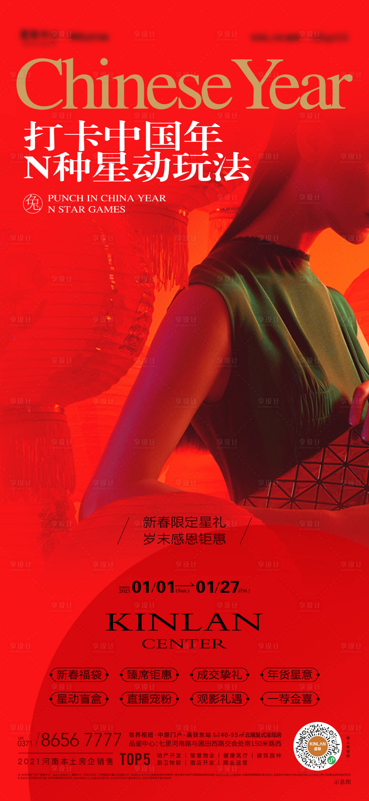 源文件下載【享設(shè)計】搜索編號：89640024827784063【春節(jié)鉅惠八重禮活動海報】