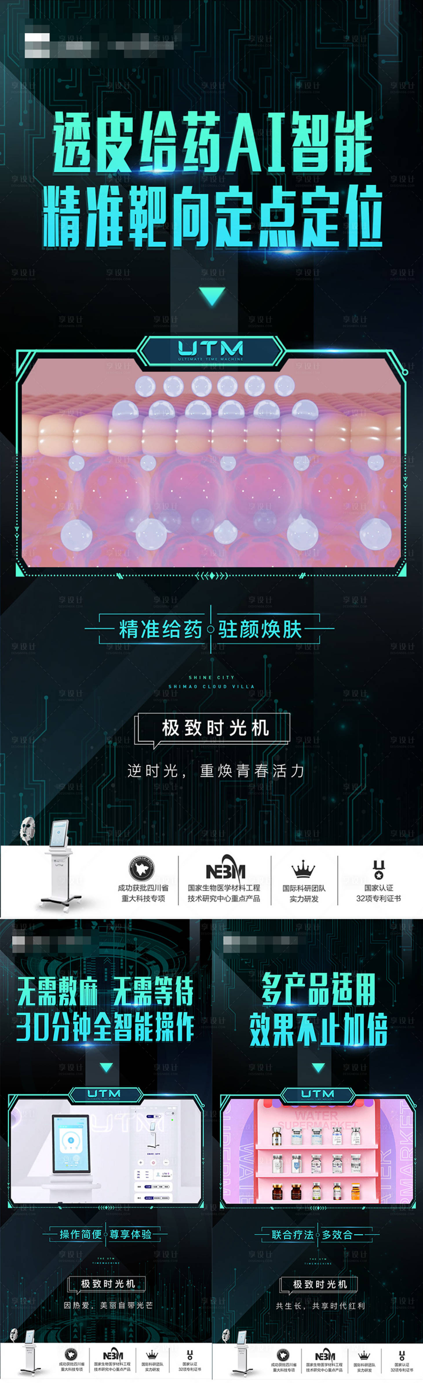 源文件下載【享設計】搜索編號：30150024490762799【醫美儀器創意UTM海報】