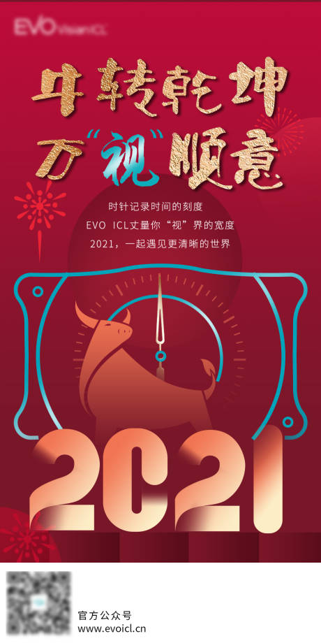 源文件下载【眼科ICL晶体新年海报】编号：84660024353751804